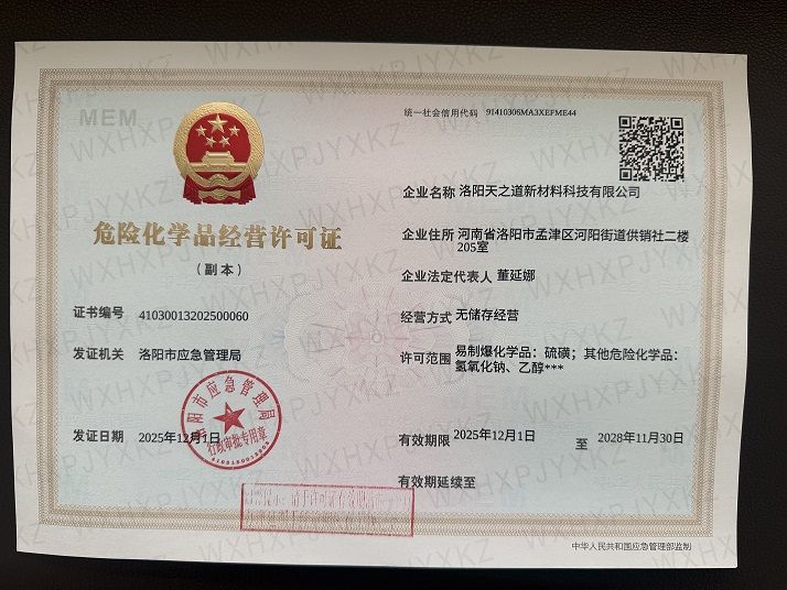 危险化学品经营许可证